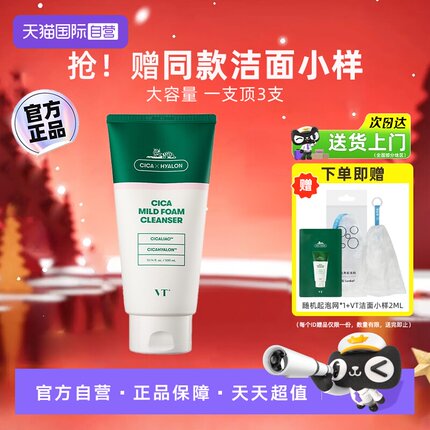 【自营】VT老虎洗面奶清爽温和泡沫氨基酸积雪草洁面乳男士大容量