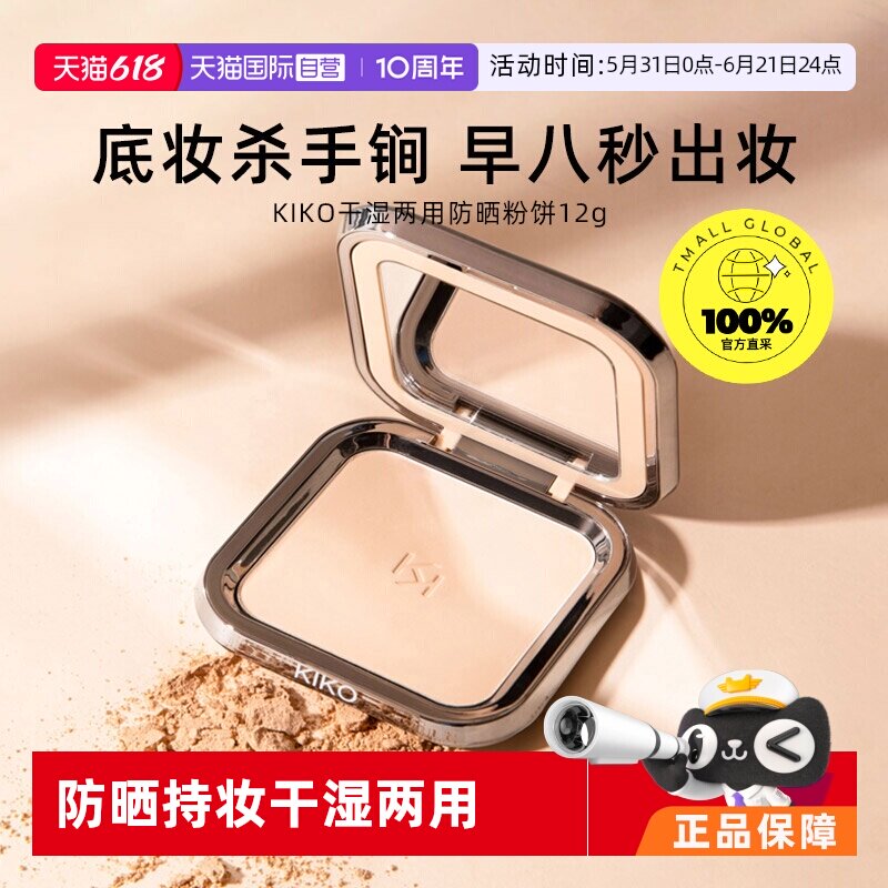 【自营】KIKO干湿两用防晒粉饼控油持妆定妆粉粉扑游乐园哑光底妆