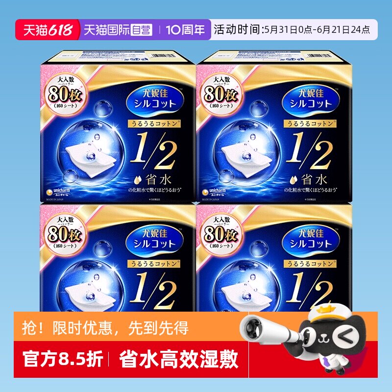 【自营】Silcot/舒蔻尤妮佳化妆棉1/2省水80枚湿敷卸妆棉正品4盒
