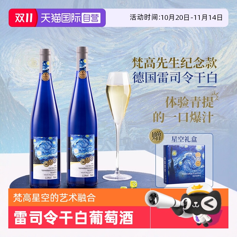 【自营】德国进口梵高先生星空雷司令干白葡萄酒礼盒装整箱正品