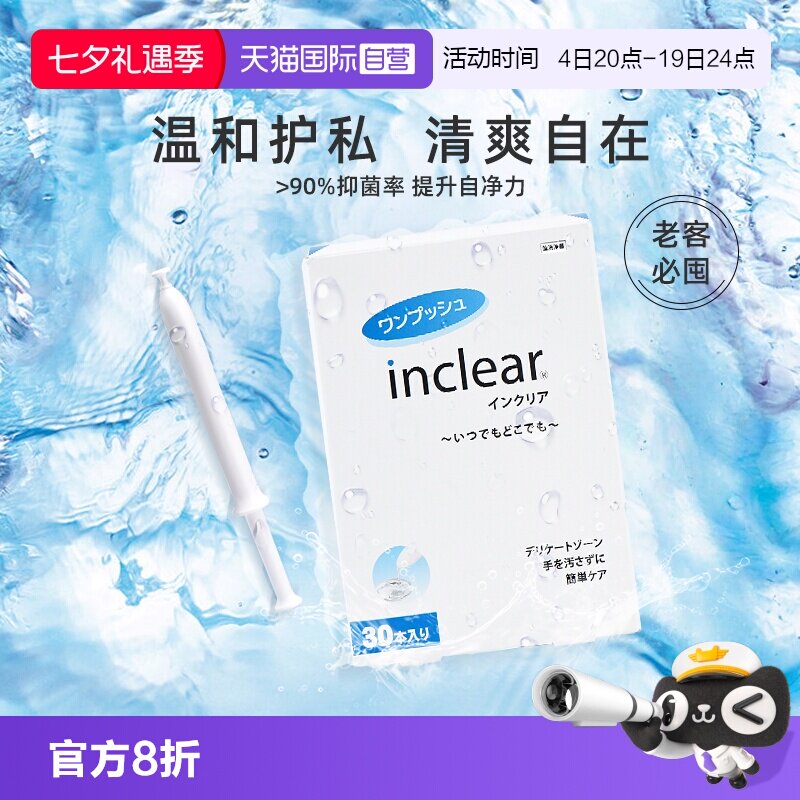 【自营】inclear进口私处护理清洁凝胶女性私密保养去味 30支/盒