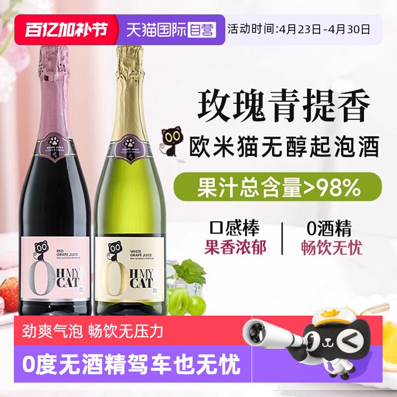 【自营】西班牙欧米猫无醇起泡酒0度无酒精香槟红气泡甜白葡萄酒