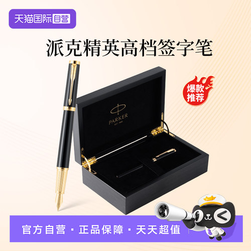 【自营】PARKER/派克钢笔精英系列男士高档商务墨水笔IM木质礼盒精致创意高颜值礼物时尚签字笔节日礼赠