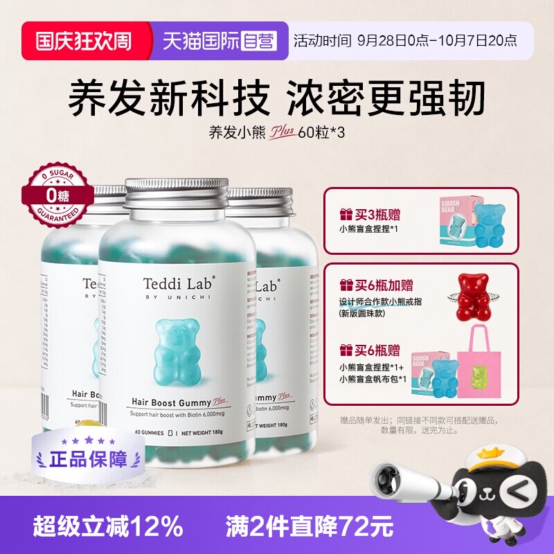 TeddiLab养发小熊软糖3瓶装