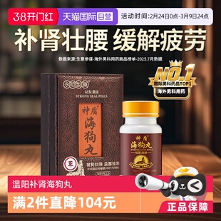 【自营】【会员专享】港版永明神盾肾宝海狗丸补肾300粒壮腰香港