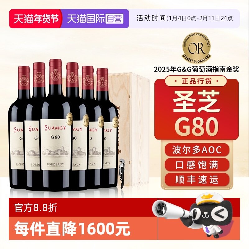 【自营】圣芝G80波尔多红酒整箱装法国原瓶进口AOC级干红葡萄酒