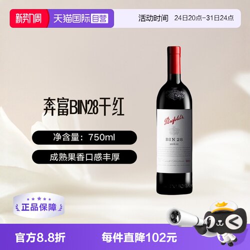 澳大利亚奔富BIN28干红葡萄酒