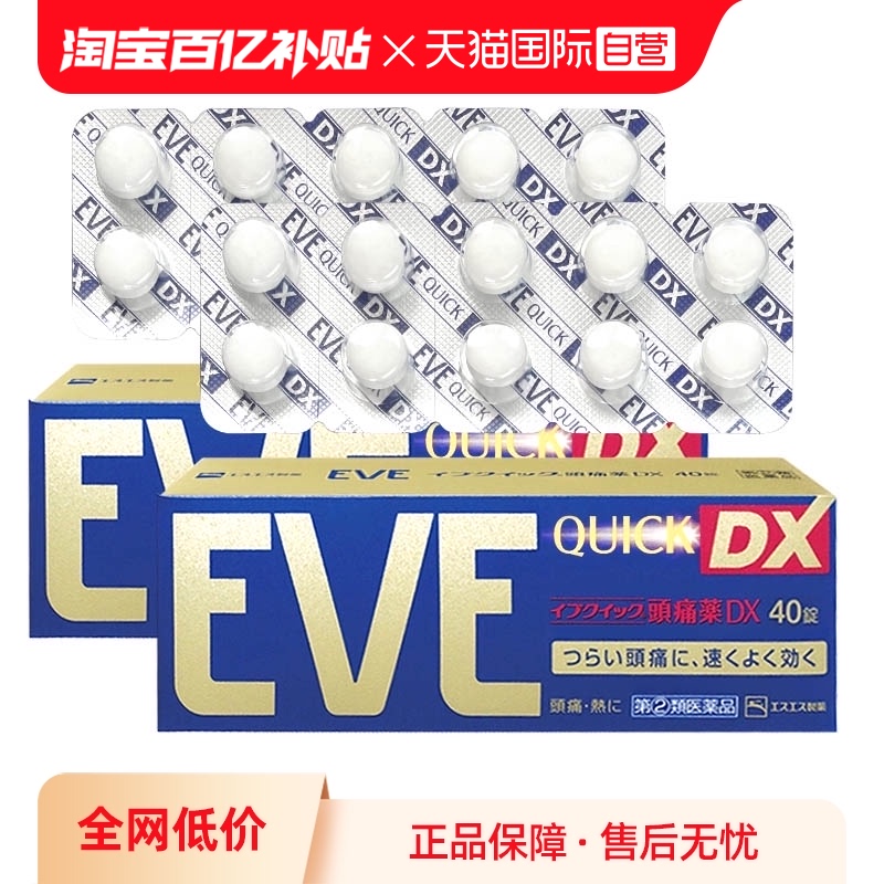 【自营】日本白兔eve布洛芬止痛药牙痛头疼痛经退烧止疼金色40*2-封面