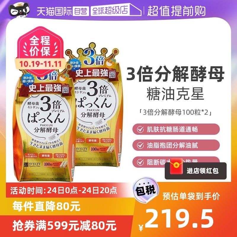 【自营】日本SVELTY丝蓓缇3倍分解酵母酵素100粒抗糖酵素阻断碳水