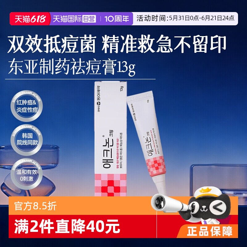 【自营】东亚制药祛痘膏淡化修复痘坑痤疮祛痘凝胶医用祛痘膏13g
