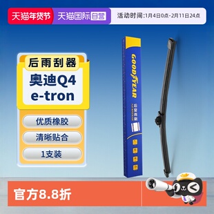 【自营】固特异后雨刮器适用奥迪Q4 e-tron原装Q4etron胶条雨刷片