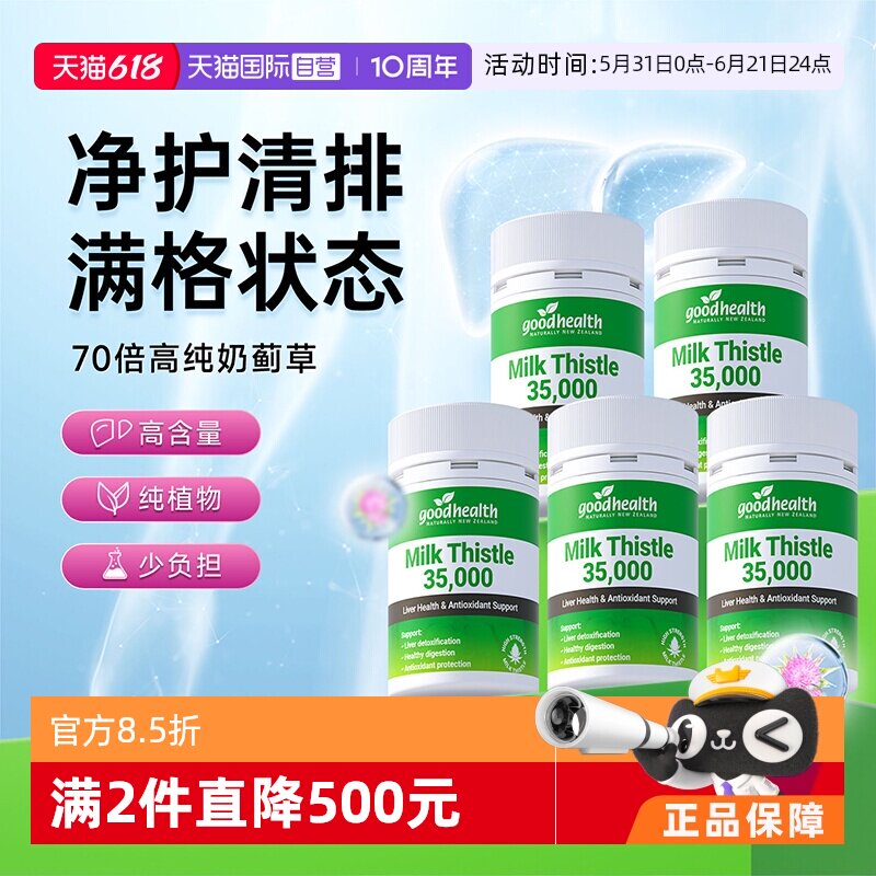 【自营】goodhealth好健康35000mg奶蓟草水飞蓟精华净排胶囊5瓶