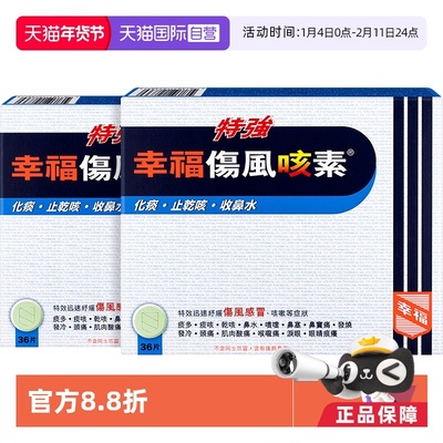 【自营】中国香港幸福特强伤风咳素36片*2件止咳咳嗽退烧药感冒药