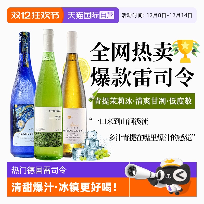 【自营】热门酒款 德国进口雷司令半甜白葡萄酒甜型果酒赠香槟杯