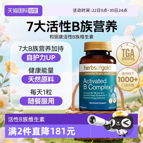 【自营】herbsofgold活性B族复合维生素补充营养和丽康 30粒胶囊