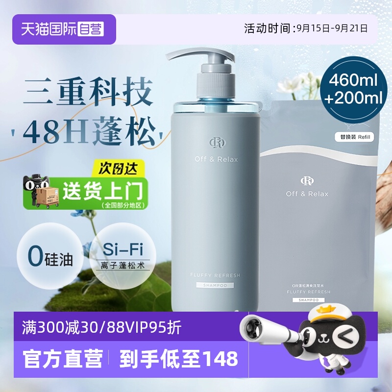 【自营】OffRelax清爽蓬松or洗发水控油无硅油细软扁塌460+200