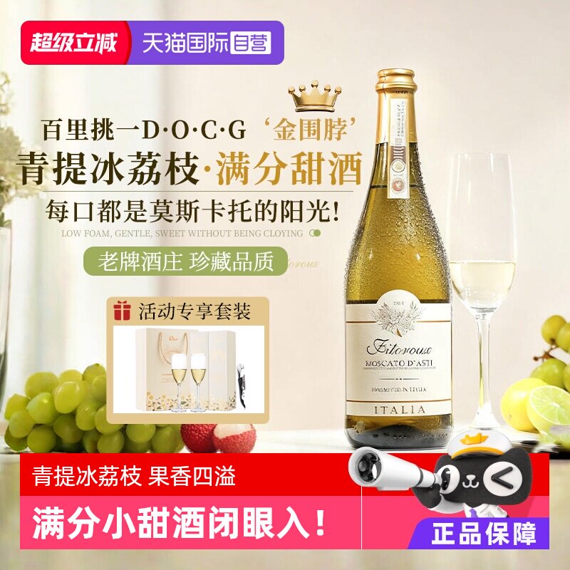 【自营】意大利DOCG起泡酒莫斯卡托阿斯蒂香槟甜白葡萄酒气泡酒
