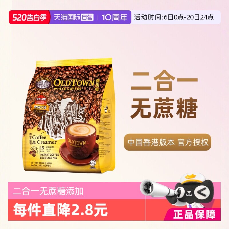 【自营】马来西亚OLDTOWN旧街场速溶咖啡粉二合一白咖啡无糖375g