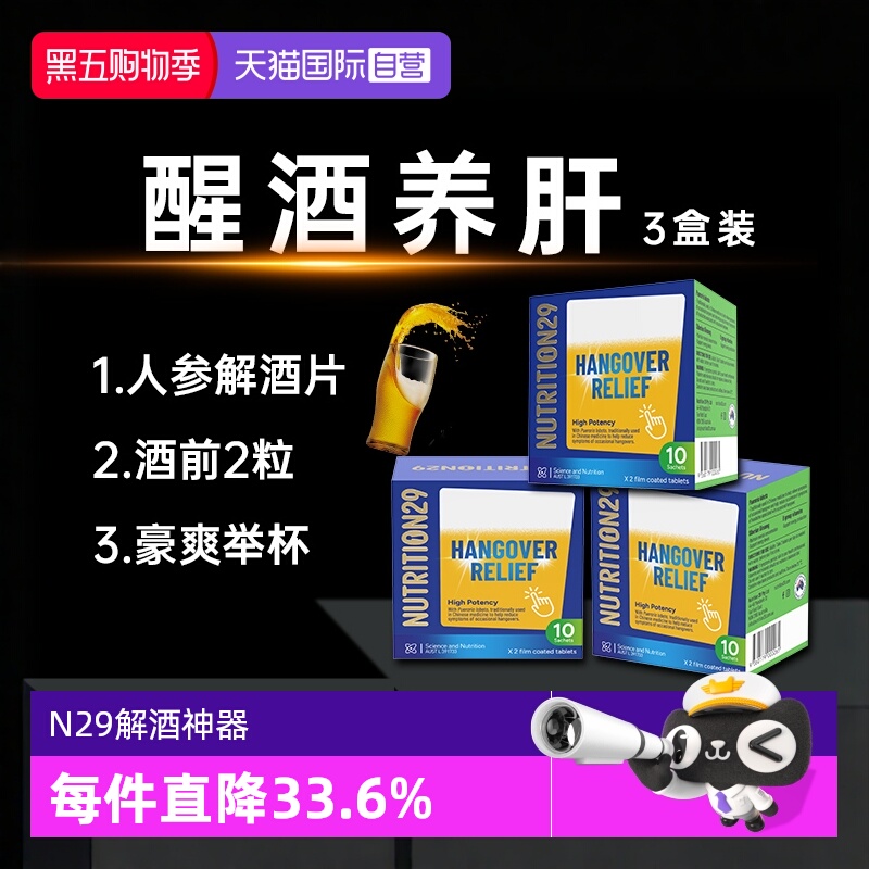 N29纽西臣解酒药片醒酒护肝养护