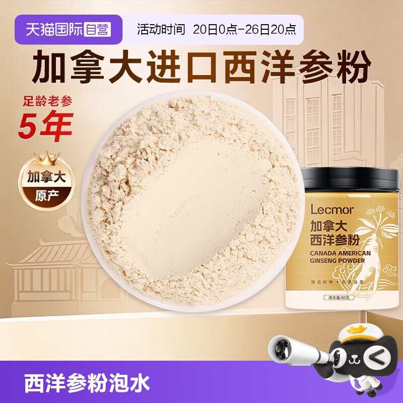 【自营】Lecmor加拿大西洋参粉80g泡水人参花旗参食材滋补品气血