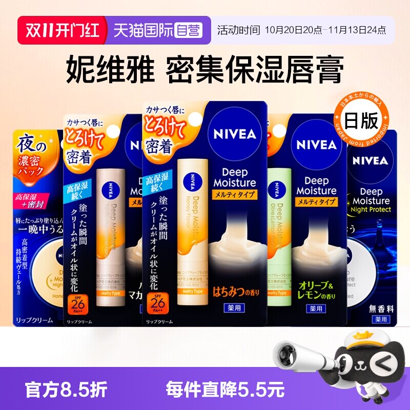【自营】日本Nivea妮维雅润唇膏女高保湿滋润补水防干裂护唇膜膏