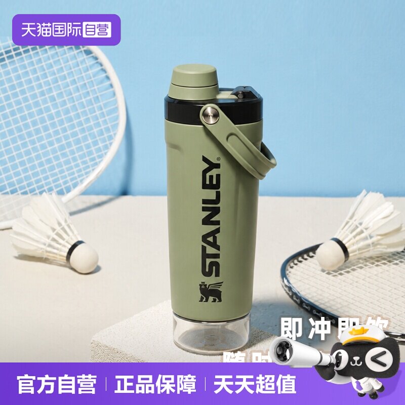 stanley时尚便携健身运动摇摇杯