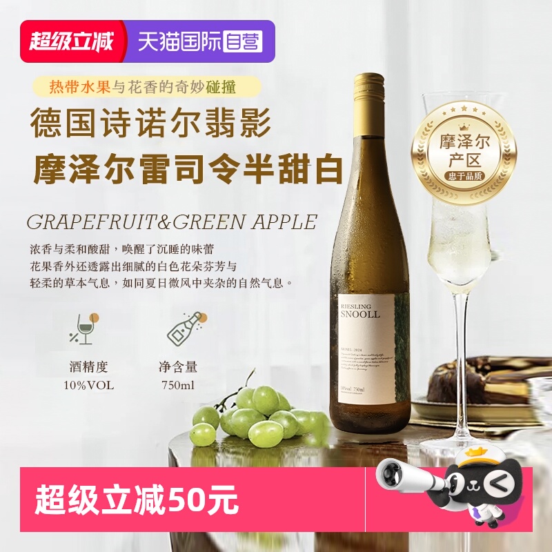 德国进口摩泽尔雷司令半甜葡萄酒