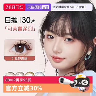 【自营】seed实瞳可芙蕾日抛美瞳30片大小直径彩色隐形眼镜混血女