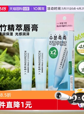 【自营】韩国BRING GREEN/芭兰歌林桂竹精萃润唇膏防干裂保湿唇膜