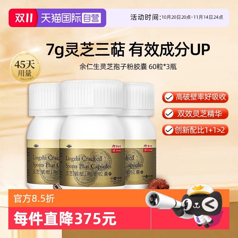 【自营】余仁生破壁灵芝孢子粉胶囊60粒*3瓶林芝孢子粉增强体质