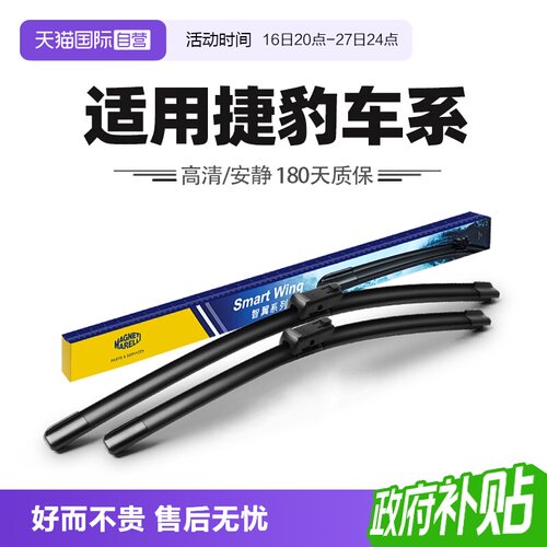 【自营】马瑞利适用捷豹XEL/XFL/FPACE/XJL/XE/XF/FTYPE/XJ雨刮器