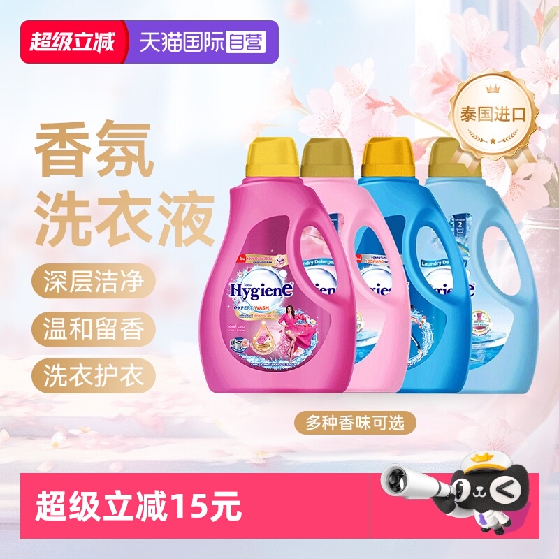 【自营】喜净Hygiene进口洗衣液2.8L/桶装强效去污易漂洗留香泰国 - 封面