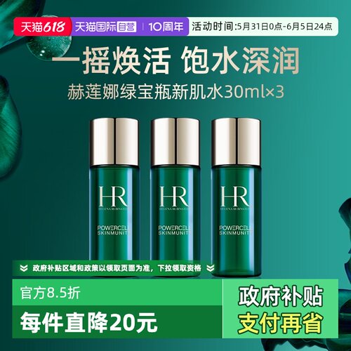 【自营】HR赫莲娜绿宝瓶新肌水30ml*3强韧修护精萃液修护保湿滋润