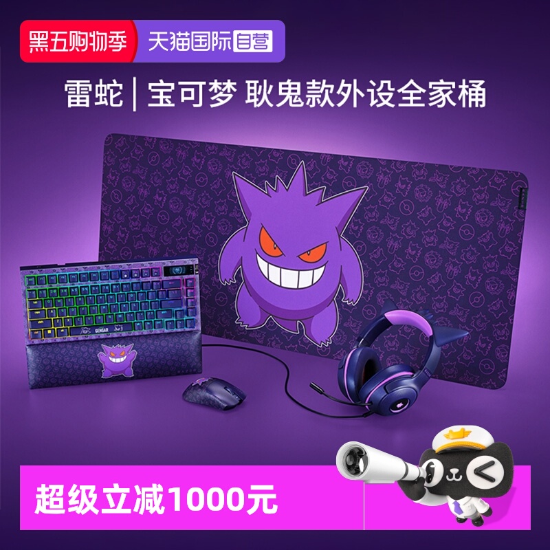 雷蛇宝可梦耿鬼联名款外设全家桶