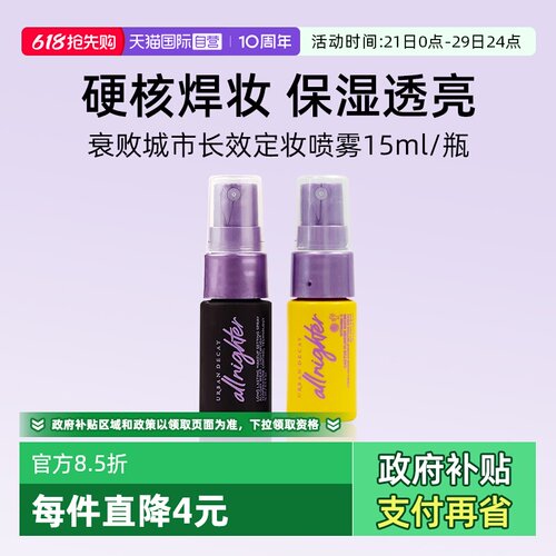 UrbanDecay长效定妆喷雾