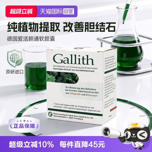 【自营】德国Gallith爱活胆通软胶囊evers进口胆结石药官方正品