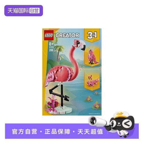 【自营】LEGO乐高31170野生动物火烈鸟益智儿童拼装玩具生日礼物