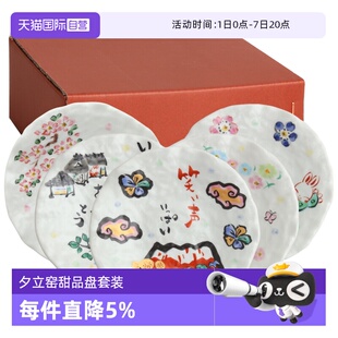 【自营】【5件套】夕立窑日本进口全家福甜品盘点心盘礼盒套装