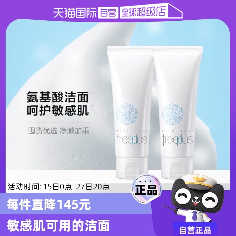 【自营】芙丽芳丝氨基酸清洁洗面奶100g*2支温和深层清洁不刺激