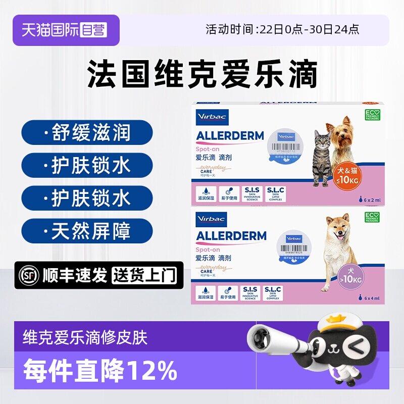 【自营】法国维克爱乐滴宠物狗猫咪修护皮肤病猫狗藓真菌脱毛滴剂