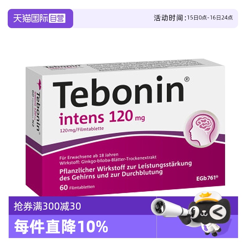 【自营】Tebonin  金纳多 天保宁 银杏叶片120mg 60粒 提高记忆力