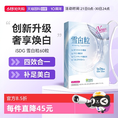 【自营】ISDG升级雪白粒透白丸内服祛提亮全身美丽黄黑色素白番茄