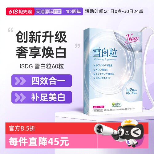 【自营】ISDG升级雪白粒透白丸内服祛提亮全身美丽黄黑色素白番茄