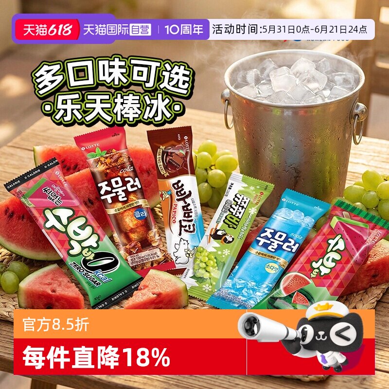 【自营】乐天韩国进口巧克力冰棍青葡萄西瓜味棒冰西瓜雪糕冰淇淋