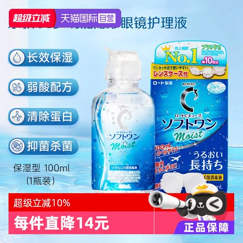 【自营】日本进口ROHTO乐敦隐形眼镜护理液美瞳保湿型滋润杀菌