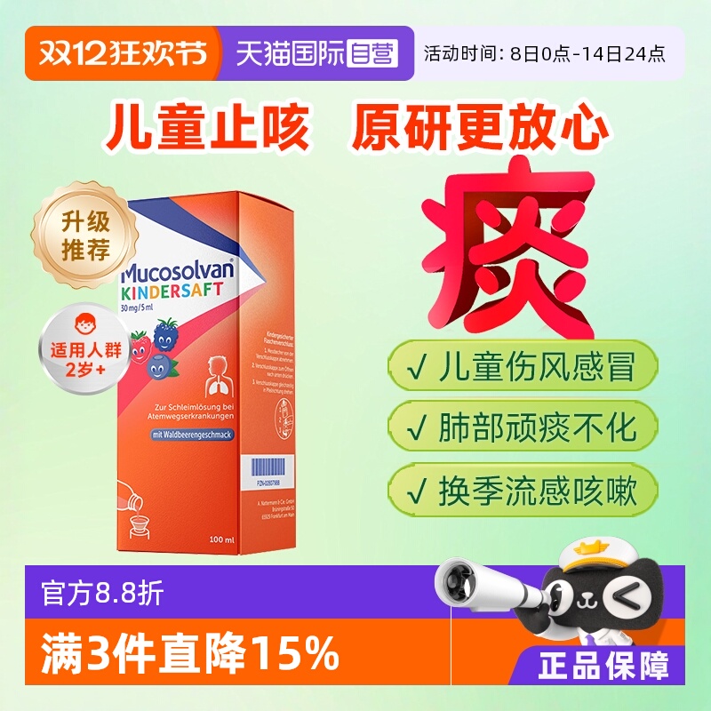 【自营】Mucosolvan沐舒坦原研氨溴索儿童止咳化痰口服液非小绿叶