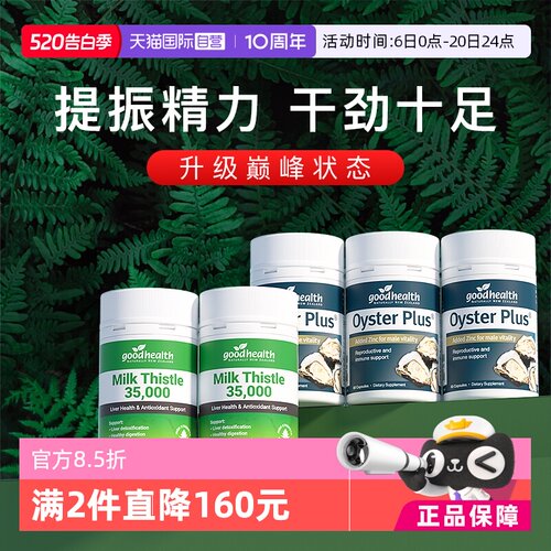 goodhealth牡蛎精+奶蓟草套装