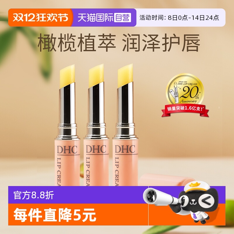 自营防干裂润唇膏DHC滋润保湿