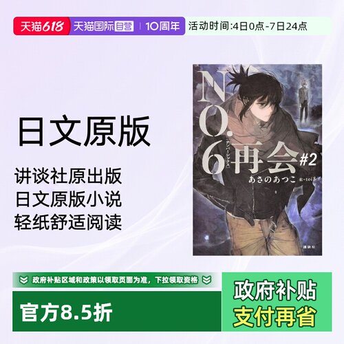 【自营】日版轻小说 未来都市NO.6 再会 2  ＮＯ．６［ナンバーシックス］再会＃２ 講談社 日文原版