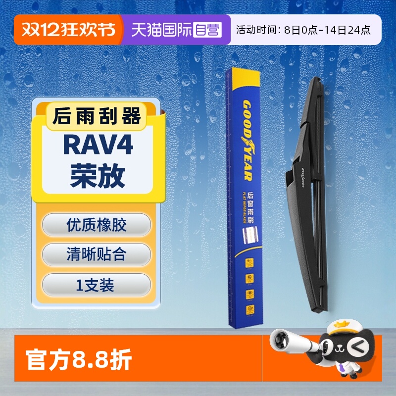 【固特异】丰田RAV4荣放后雨刮器